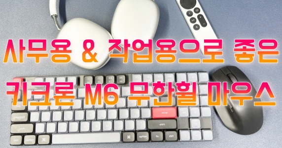 사무용이나 작업용으로 사용하기에 너무 편한 무한 휠이 가능한 키크론 M6 유무선 마우스